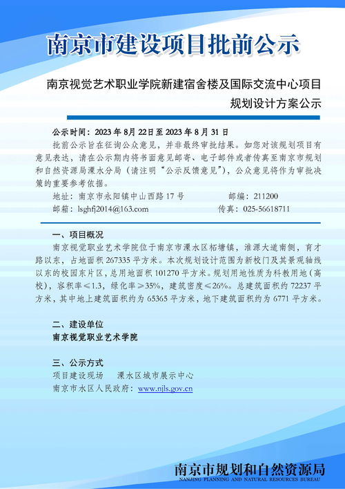 溧水區(qū)南京視覺藝術(shù)職業(yè)學院新建宿舍樓及國際交流中心項目規(guī)劃設(shè)計方案批前公示及服務